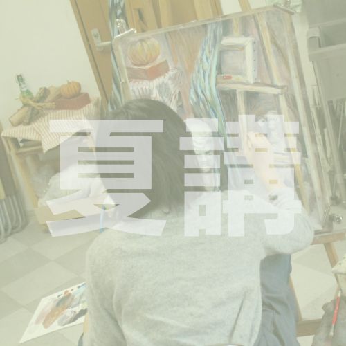 夏期講習 2024（受験対策講座）