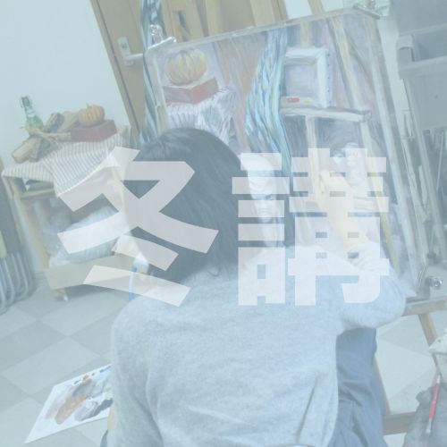 冬期講習 2024（受験対策講座）